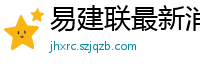 易建联最新消息刚刚